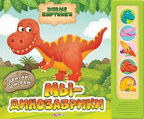 Озвученная книга с подвижными картинками Мы-динозаврики из серии Живые картинки (Азбукварик, 00022-8)